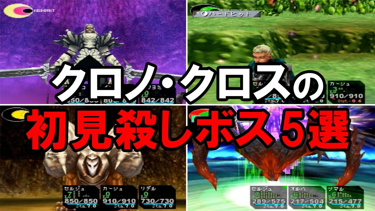 【クロノクロス】 トラウマになるほど強すぎる最強ボス5選