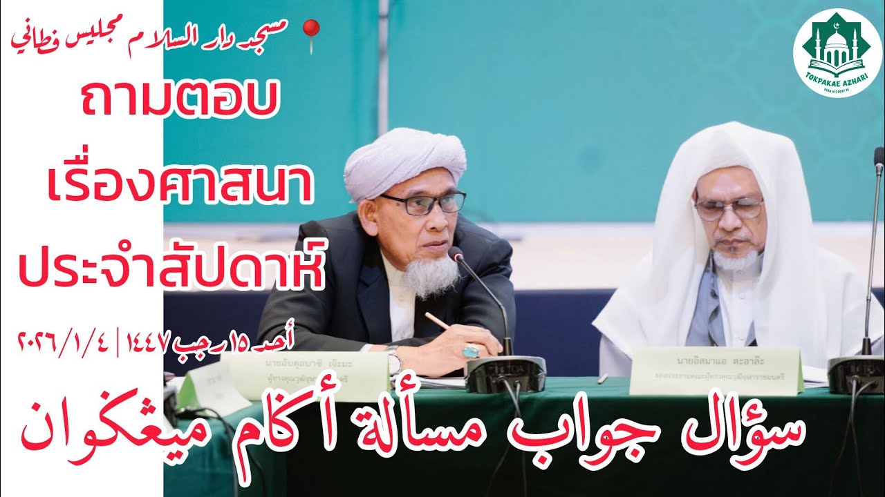 ถามตอบเรื่องศาสนาประจำสัปดาห์ Soal Jawab Masalah Agama | Hari Ahad 15 Rajab 1447 | 4-1-2026/2569