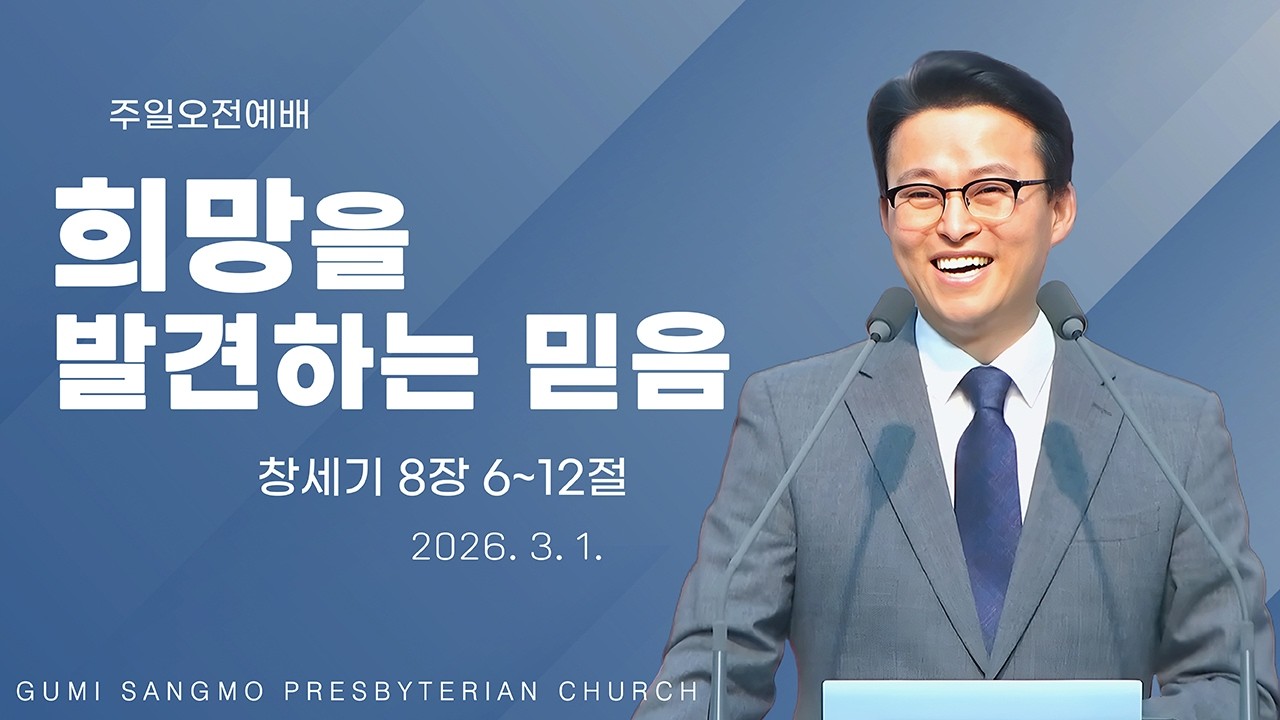 2026. 3. 1. 주일오전예배 / 조준환 목사