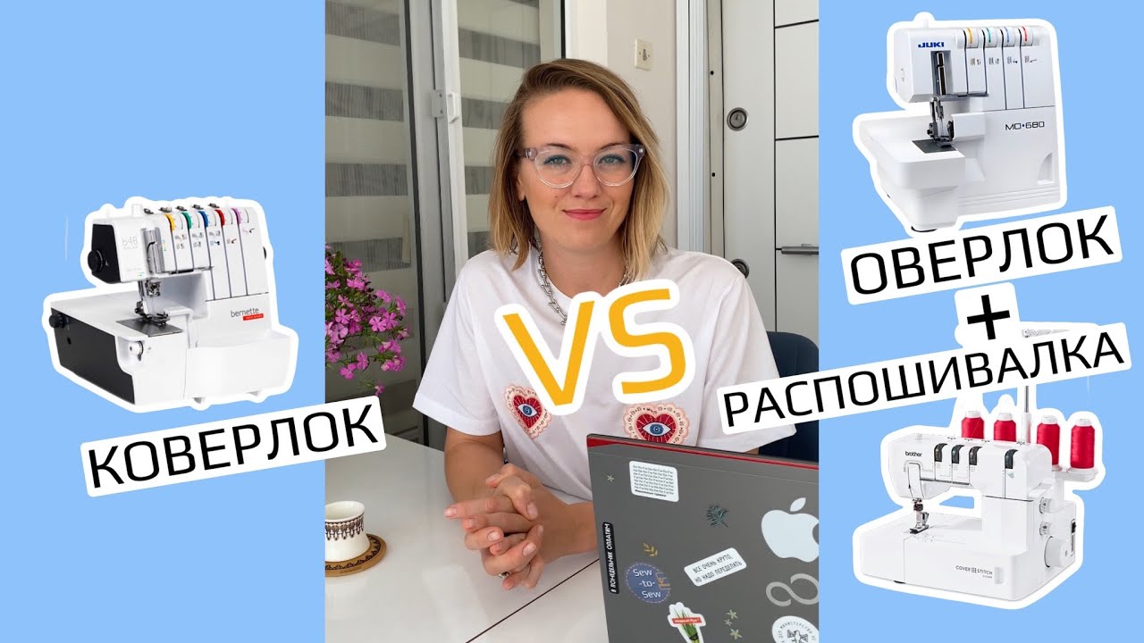 Коверлок или оверлок и распошивальная машина?