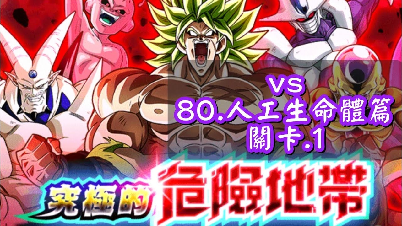 [龍珠Dokkan Battle]第775集✦挑戰『究極的危險地帶』vs 80.『人工生命體篇關卡1』 #七龍珠爆裂激戦 #究極的危險地帶 