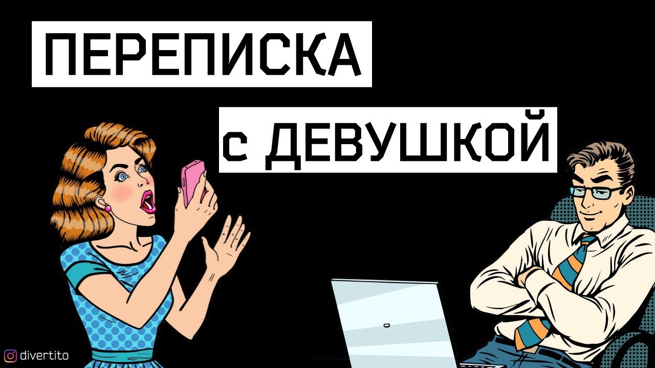 Как правильно флиртовать с девушкой в переписке 📲  Что написать девушке