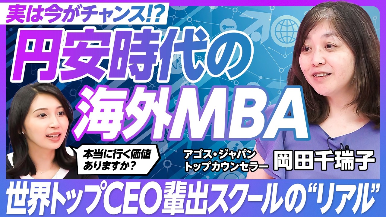 【海外MBAの基礎知識】日本屈指の経営者が卒業した海外MBA／MBA取得のメリット／学費年間2000万／日本人が海外MBAに合格する難易度【MBA出願戦略コンサルタント・岡田千瑞子】