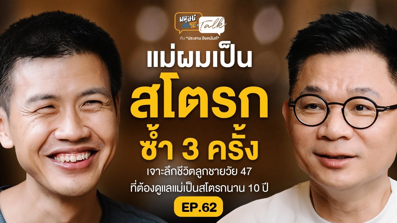 แม่ผมเป็นสโตรกซ้ำ 3 ครั้งลูกชายทำกายภาพให้แม่จนได้ตำรามา 1 เล่ม | มนุษย์ต่างวัย Talk EP.62