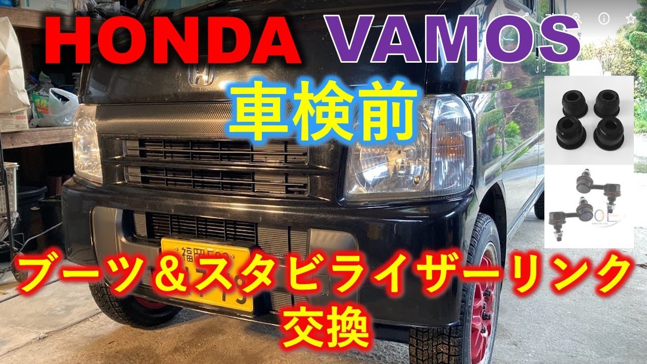 【バモス】車検前にブーツ類を交換。交換後半年しか経ってないスタビライザーリンクまでも交換&hellip;