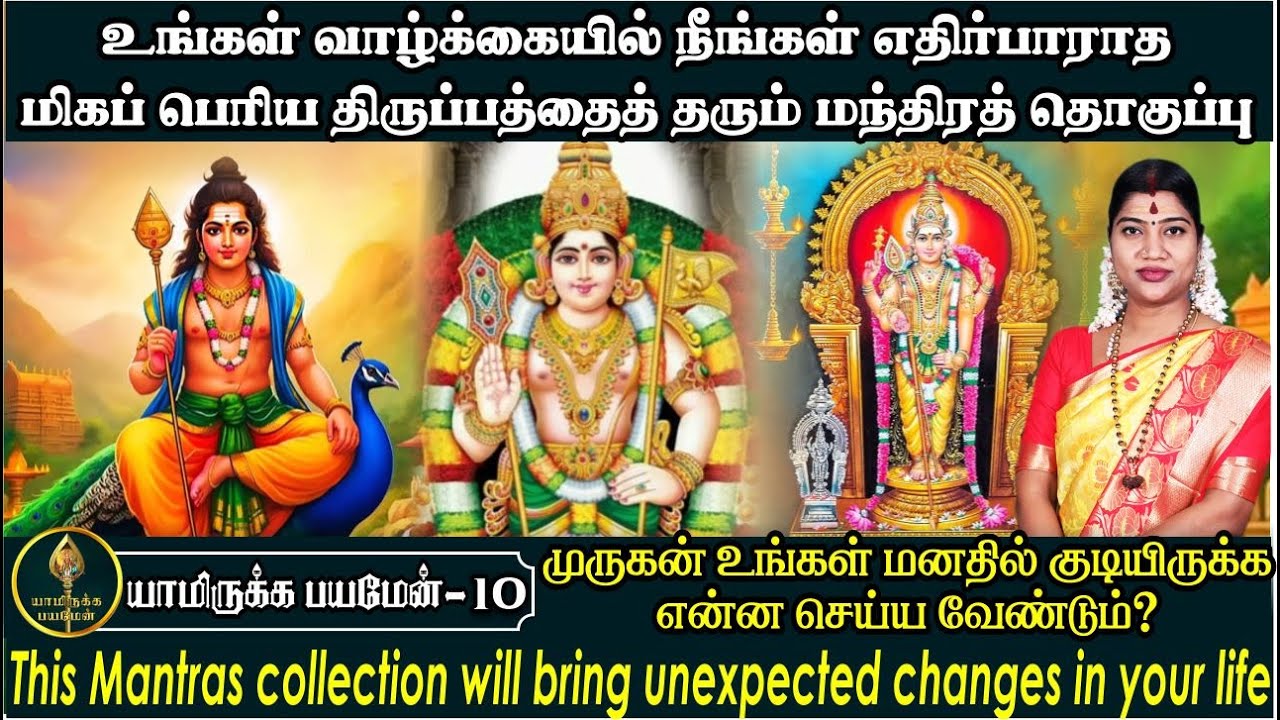 எதிர்பாராத திருப்பத்தைத் தரும் மந்திரத் தொகுப்பு | முருகன் உங்கள் மனதில் குடியிருக்க | Murugan