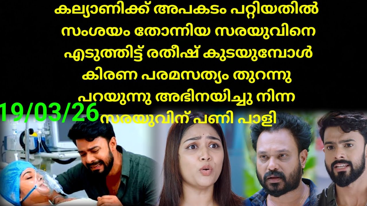 Mounaragam | 19/03/26 | സരയുവിനെ പിടികൂടി രതീഷ്