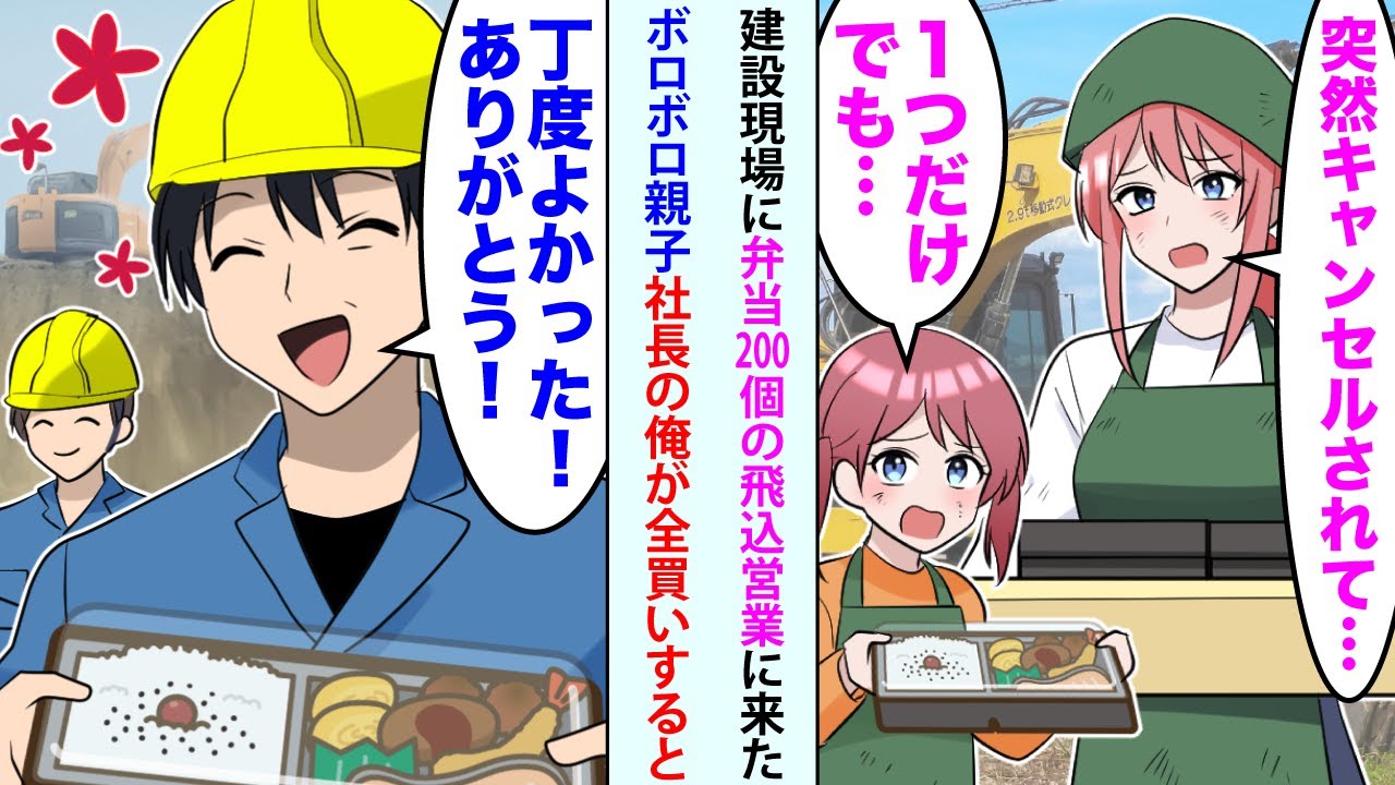 【漫画】俺が管理する建設現場にボロボロ親子「突然キャンセルされて…」と弁当200個の飛込営業に来たので事情を聞いた社長の俺「丁度よかった！ありがとう！」すると…【恋愛マンガ動画】【総集編】