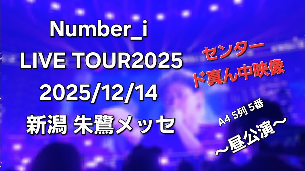 【センタード真ん中映像 】Number_i LIVE TOUR 2025/12/14 新潟 朱鷺メッセ 昼公演