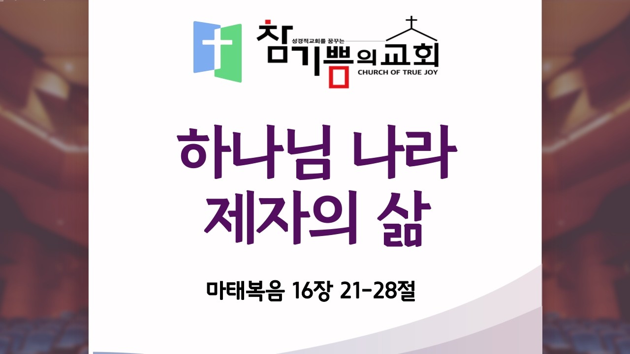 하나님 나라 제자의 삶 (마 16장 21-28절)