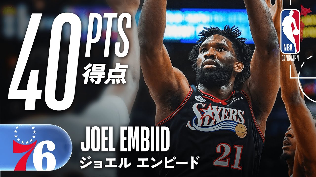 【シーズンハイ🤯】ジョエル・エンビードが40得点の活躍🔥