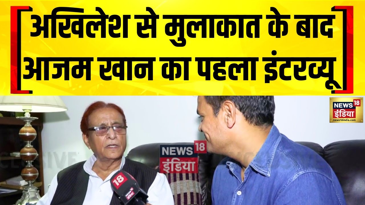 Akhilesh Yadav से मुलाकात के बाद Azam Khan का बड़ा बयान | Samajwadi Party | News18 India Exclusive