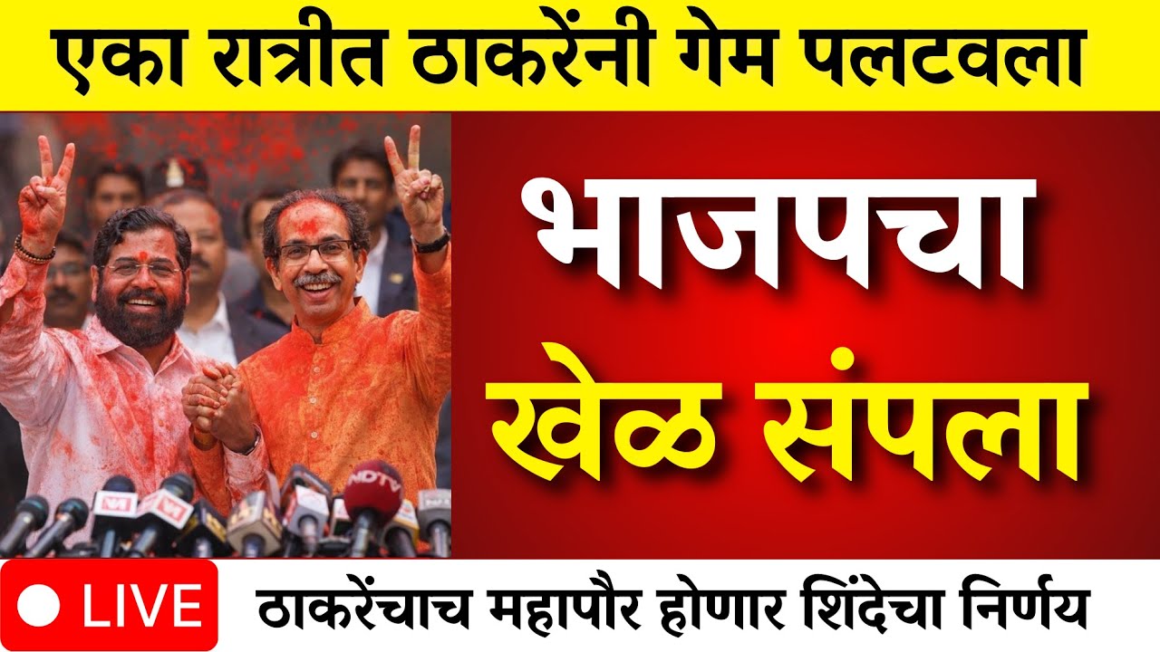 भाजपचा खेळ संपला? मुंबईत ठाकरे-शिंदे एकत्र! एका रात्रीत गेम झाला ?|mumbai | bmc election  |bmc mayor