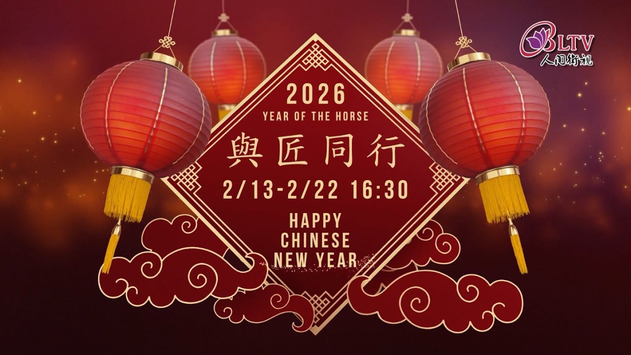 2026春節特別節目《與匠同行》預告