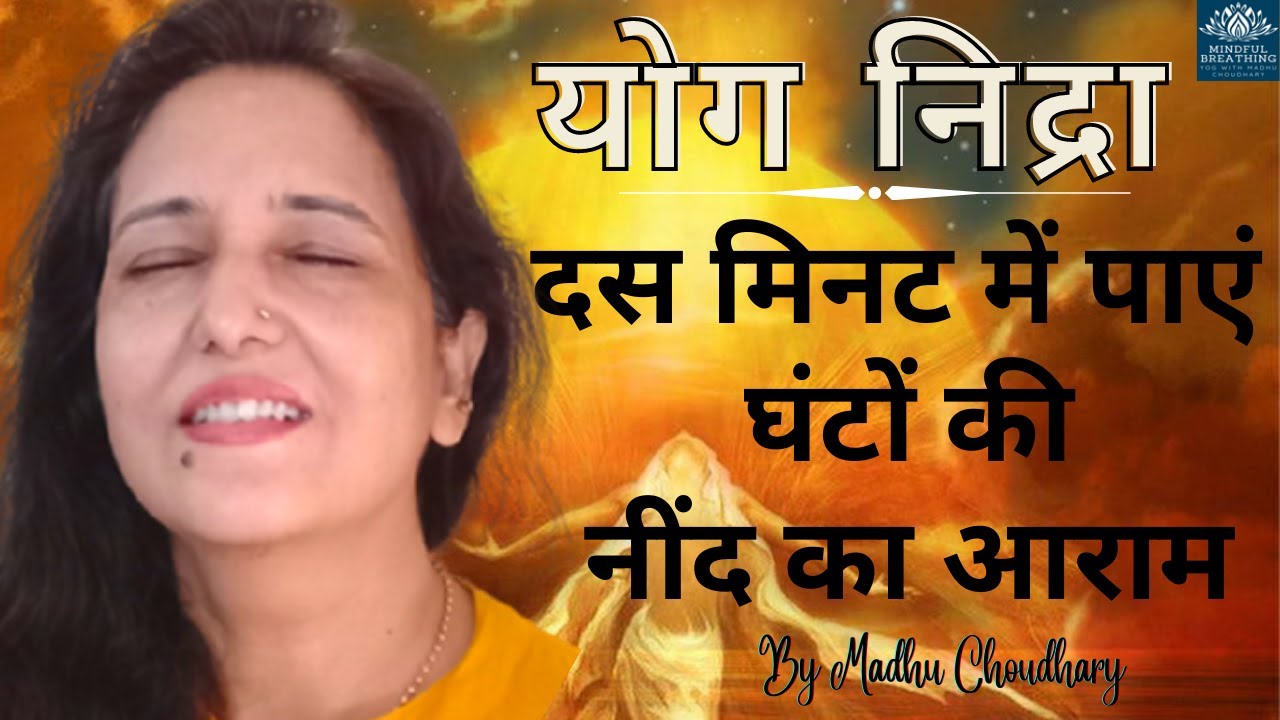 Yog nidra ( दस मिनट में पांच घंटे की नींद का आराम )Meditation in hindi - For sleep बेस्ट योग निद्रा