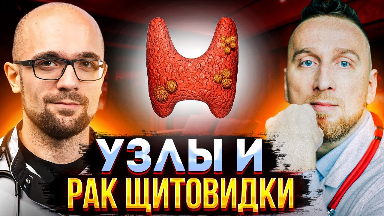Рак щитовидной железы – что это? @Занимательнаяэндокринология @DoctorUtin ​