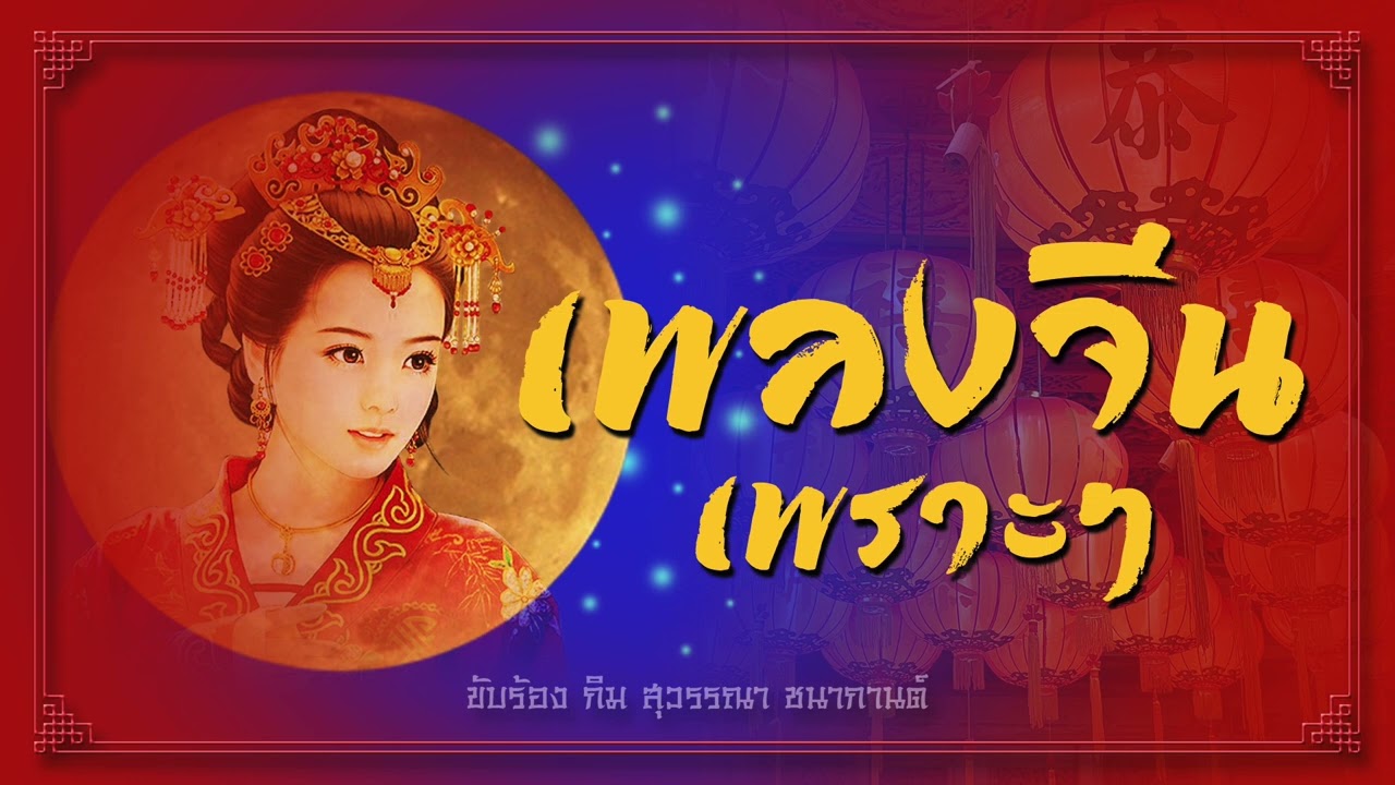 เพลงจีนเพราะๆ ฟังผ่อนคลาย