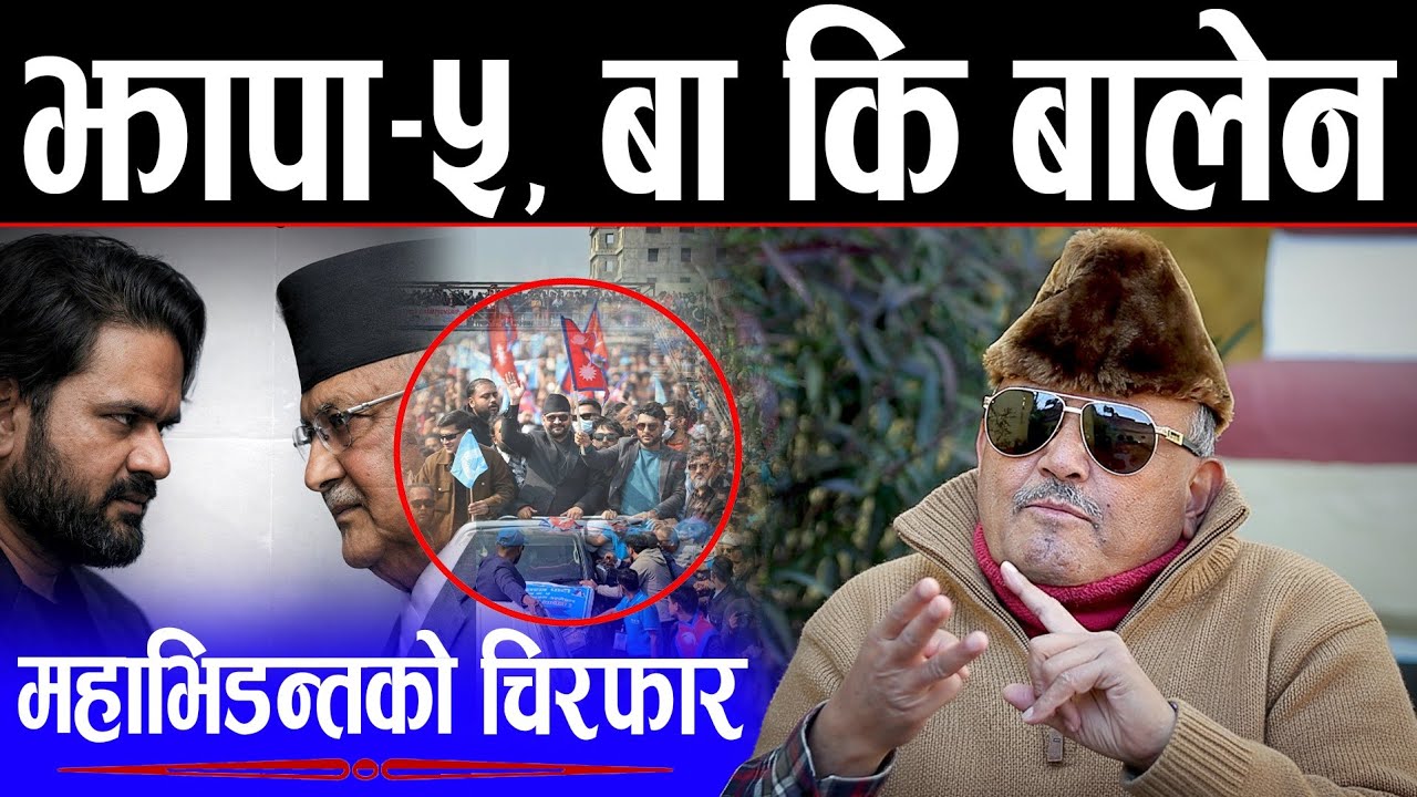 [ झापा-५ ] ओली v/s बालेन - महाभिडन्त | डा. सुरेन्द्र भन्नुहुन्छ: बालेनको आट र हिम्मत त मान्नै पर्छ |