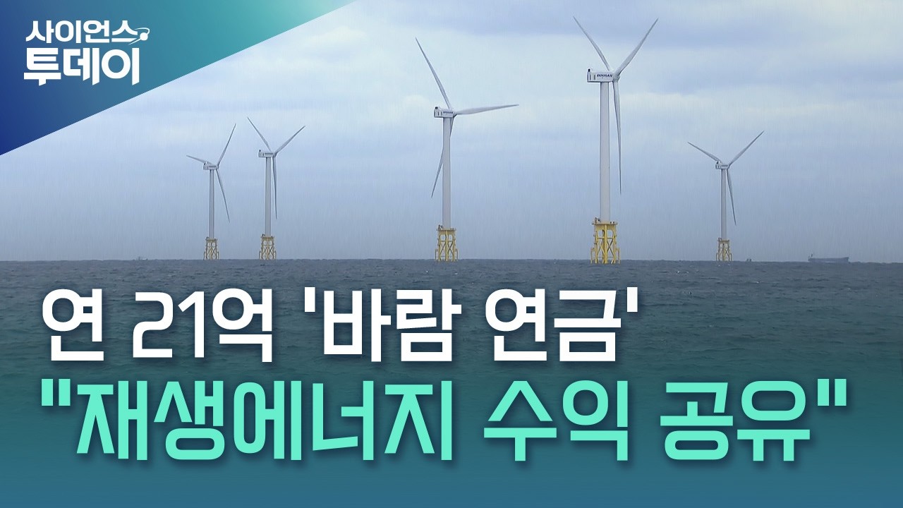 연 21억 '바람 연금'...
