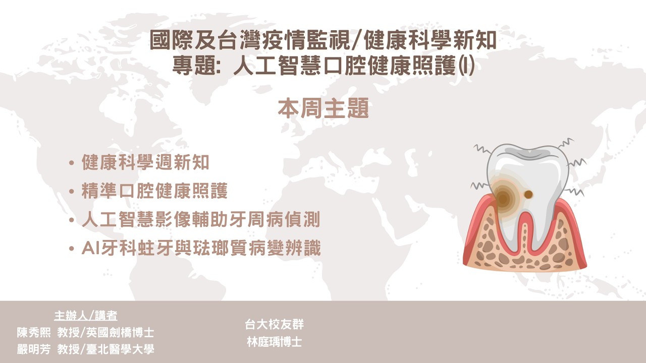 2026-02-25： 健康智慧生活圈線上直播 :國際及台灣疫情監視/健康科學新知 專題: 人工智慧口腔健康照護(I)