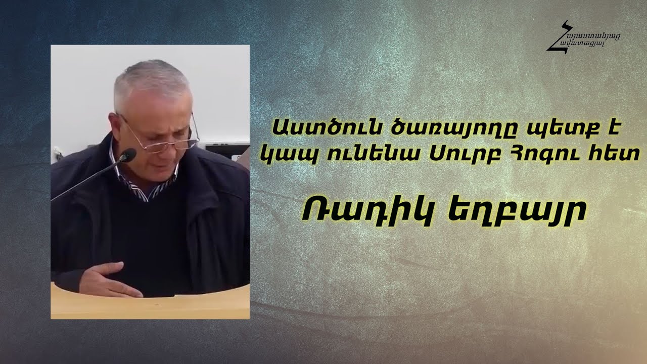 Աստծուն ծառայողը պետք է կապ ունենա Սուրբ Հոգու հետ - Ռադիկ եղբայր