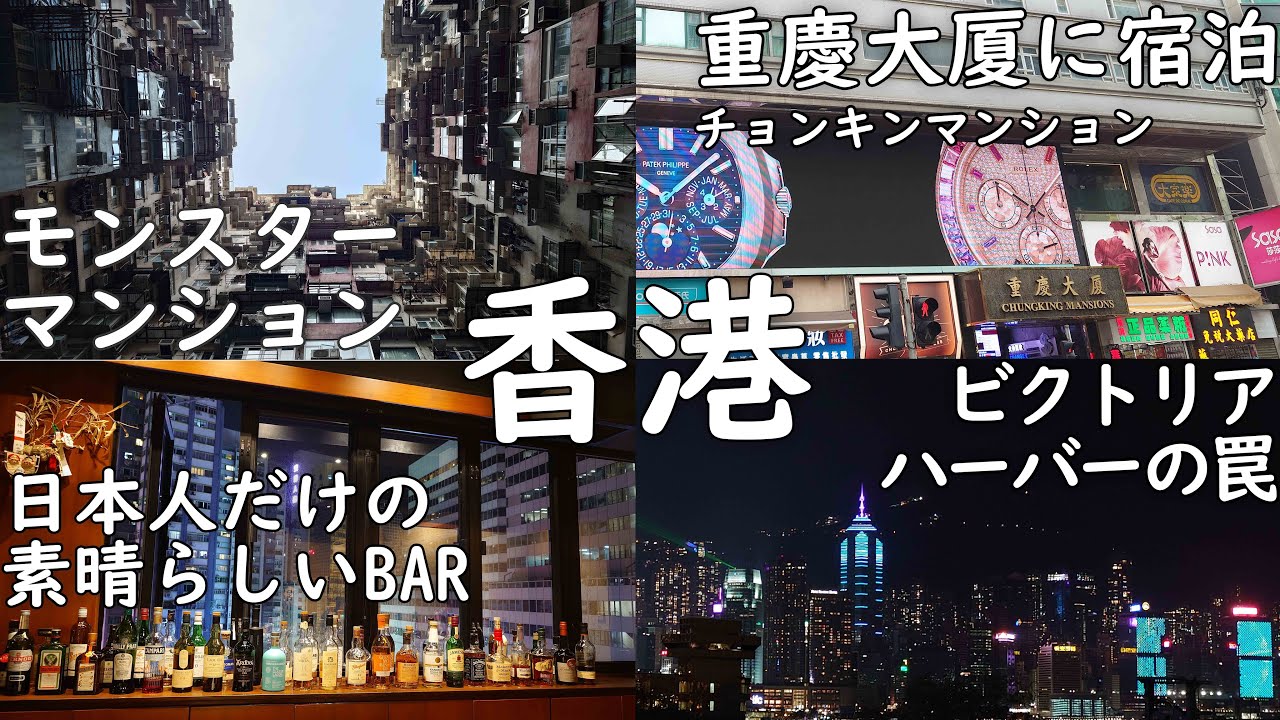 【土日で香港】知らずに悪の巣窟と呼ばれる重慶大厦(チョンキンマンション)に泊まりモンスターマンションを見て日本人だけのBARに行く2日目