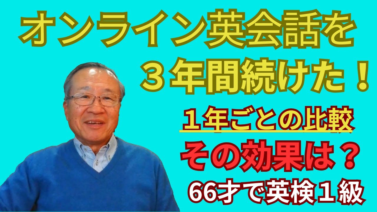 オンライン英会話を3年継続した効果