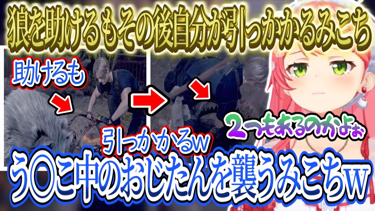 【面白まとめ】狼を助けるも秒で自分も引っかかるみこちｗｗｗう〇こ中のおじたんを襲うみこちｗｗｗ【さくらみこ/ホロライブ切り抜き】