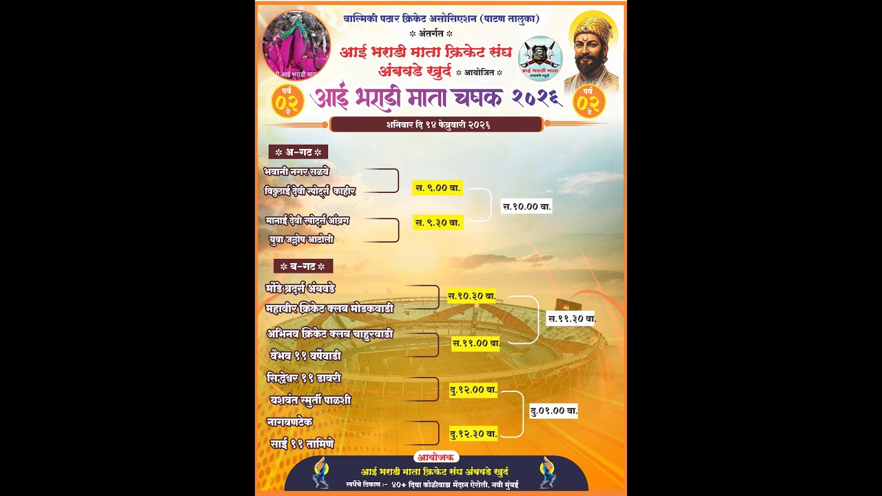 आई भराडी माता क्रिकेट संघ अंबवडे खुर्द,आयोजित आई भराडी माता चषक-२०२६