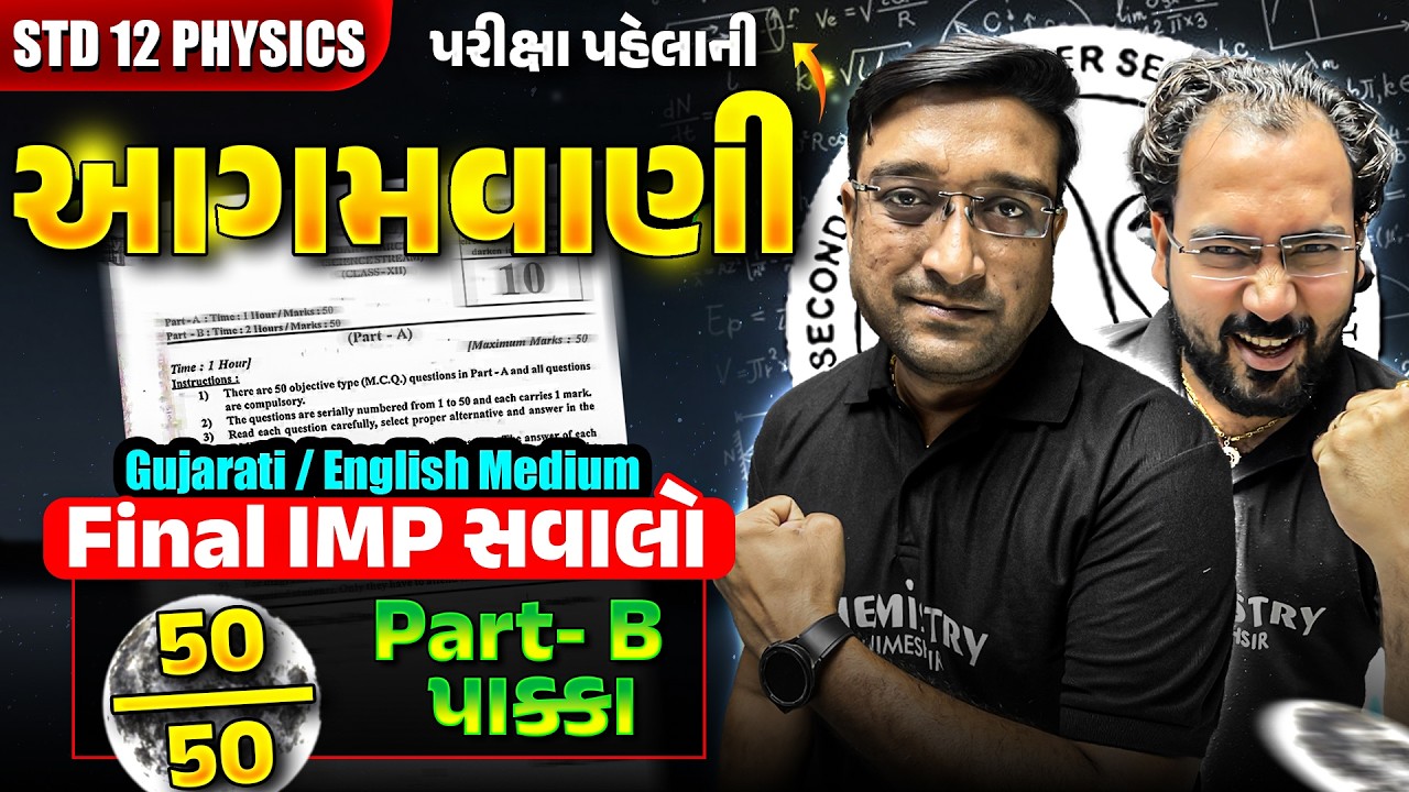 આગમવાણી પૂછાશે જ | PHYSICS Board Exam 2026 Final IMP | 12th PHYSICS | ભૌતિક વિજ્ઞાન | NIMESHSIR