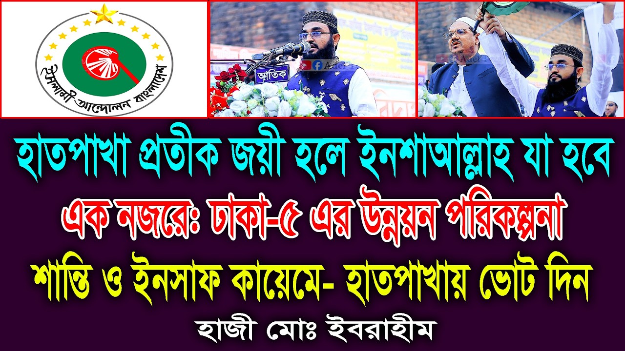 এক নজরে: কেনো ঢাকা-৫ আসনে হাতপাখায় ভোট দিবেন? হাজী মোঃ ইবরাহীম। Ibrahim Khalil.