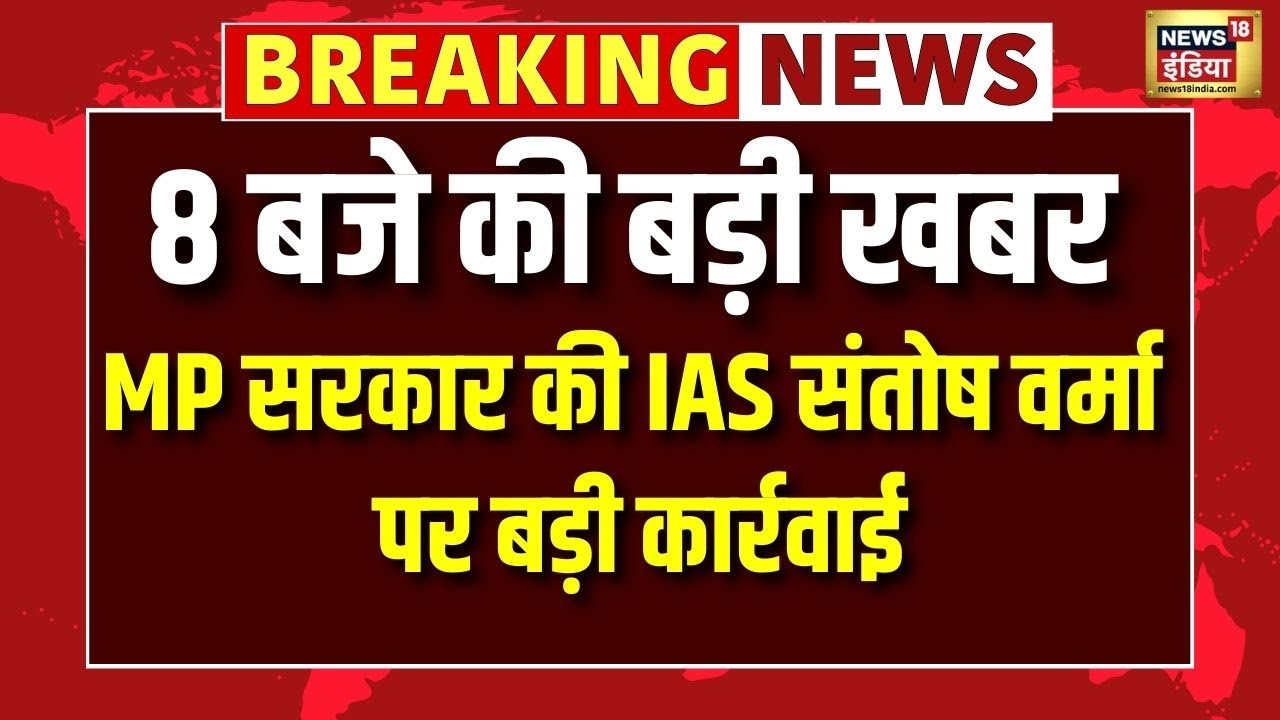 Breaking News: MP सरकार की IAS Santosh Verma पर बड़ी कार्रवाई | Madhya Pradesh | IAS