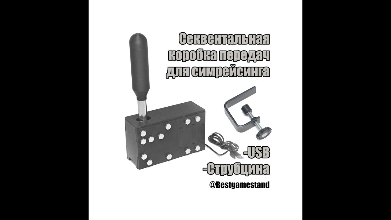 Секвентальный шифтер и Ручной тормоз  для симрейсинга