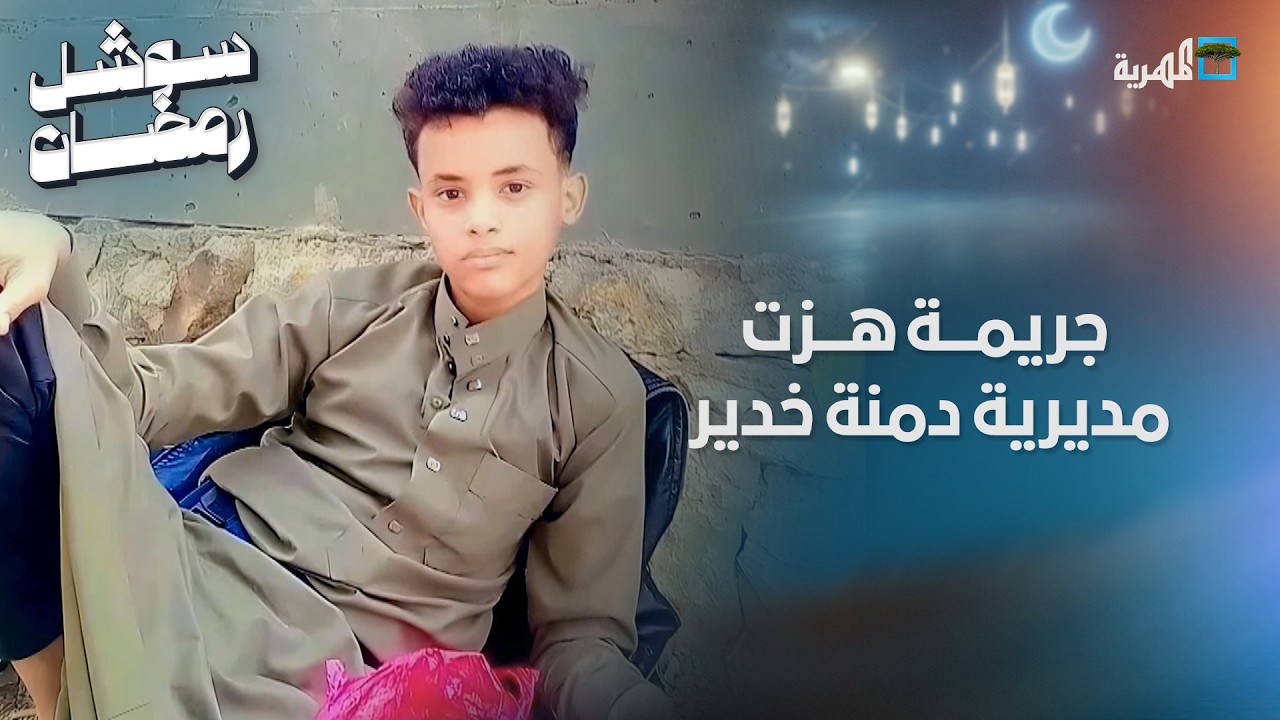 تفاصيل مؤلمة في جريمة هزت مديرية دمنة خدير بتعز