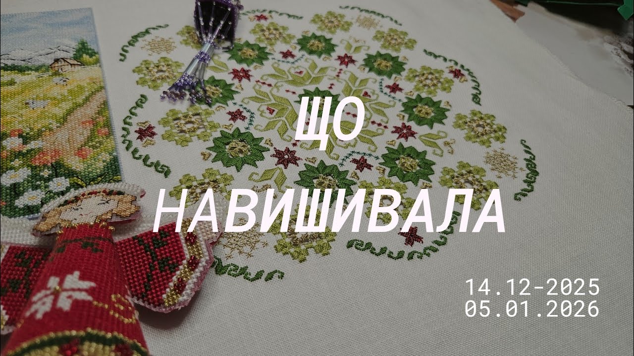 61.Вишивальний щоденник 13.12-2025-13.01.2026.  Фініші  старт ліхтарика🥰