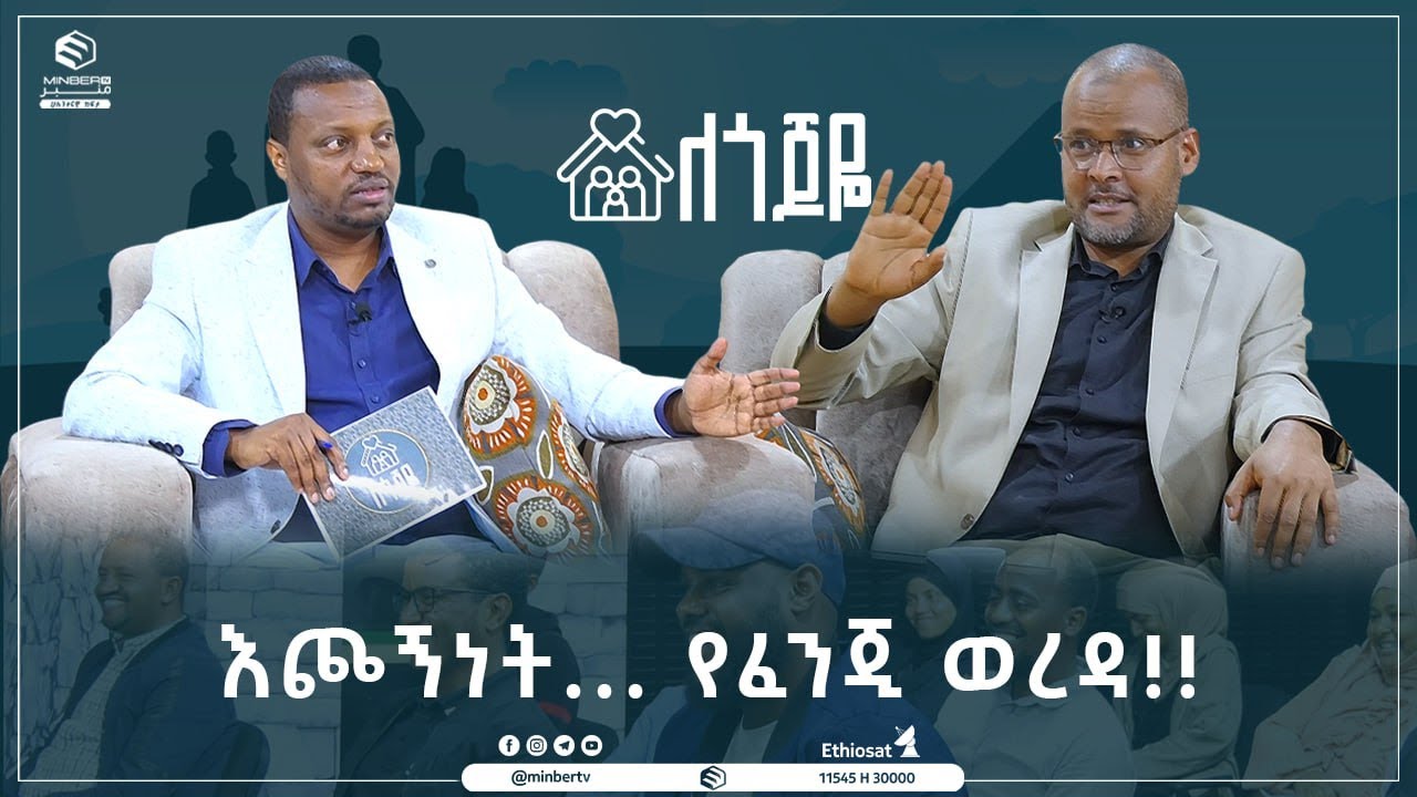 እጮኝነት... የፈንጂ ወረዳ!! || ለጎጆዬ || ሚንበር ቲቪ