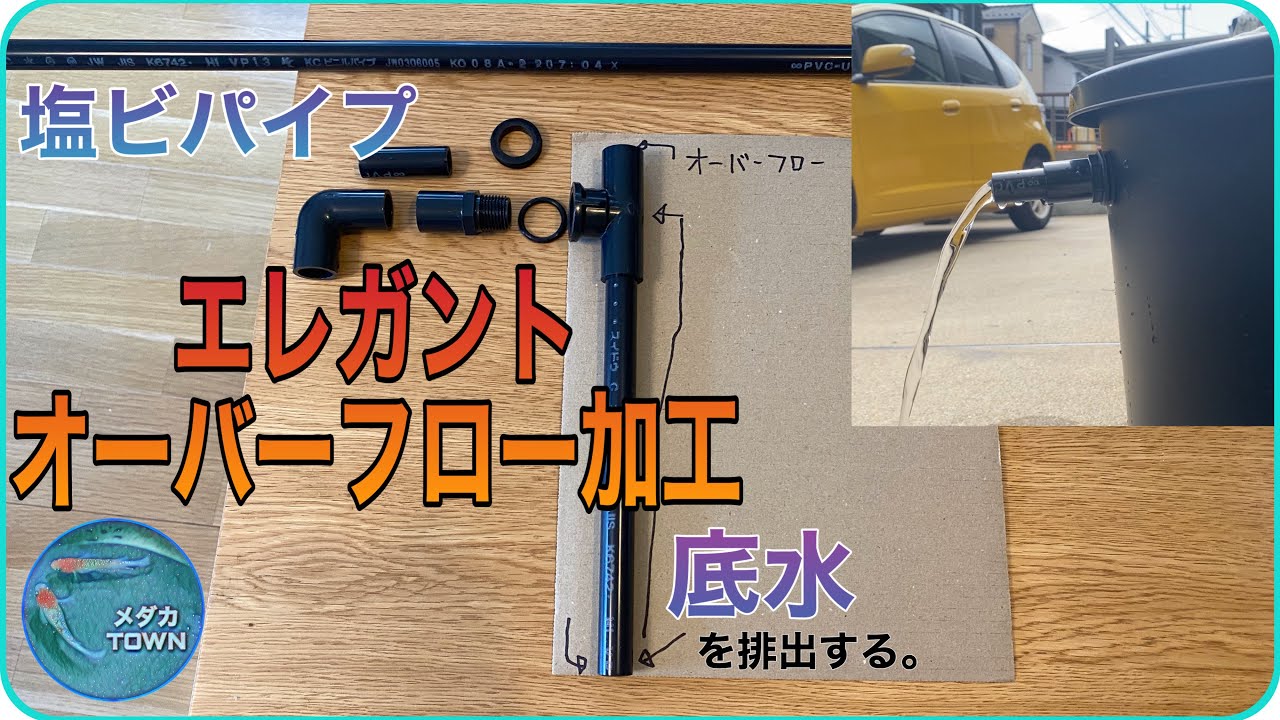 【メダカ容器】塩ビパイプを使用した底水オーバーフロー加工