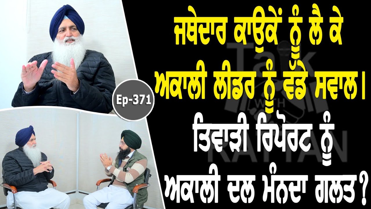Show with Virsa Singh Valtoha | Jathedar Gurdev Singh Kaunke | EP 371 | Talk with Rattan