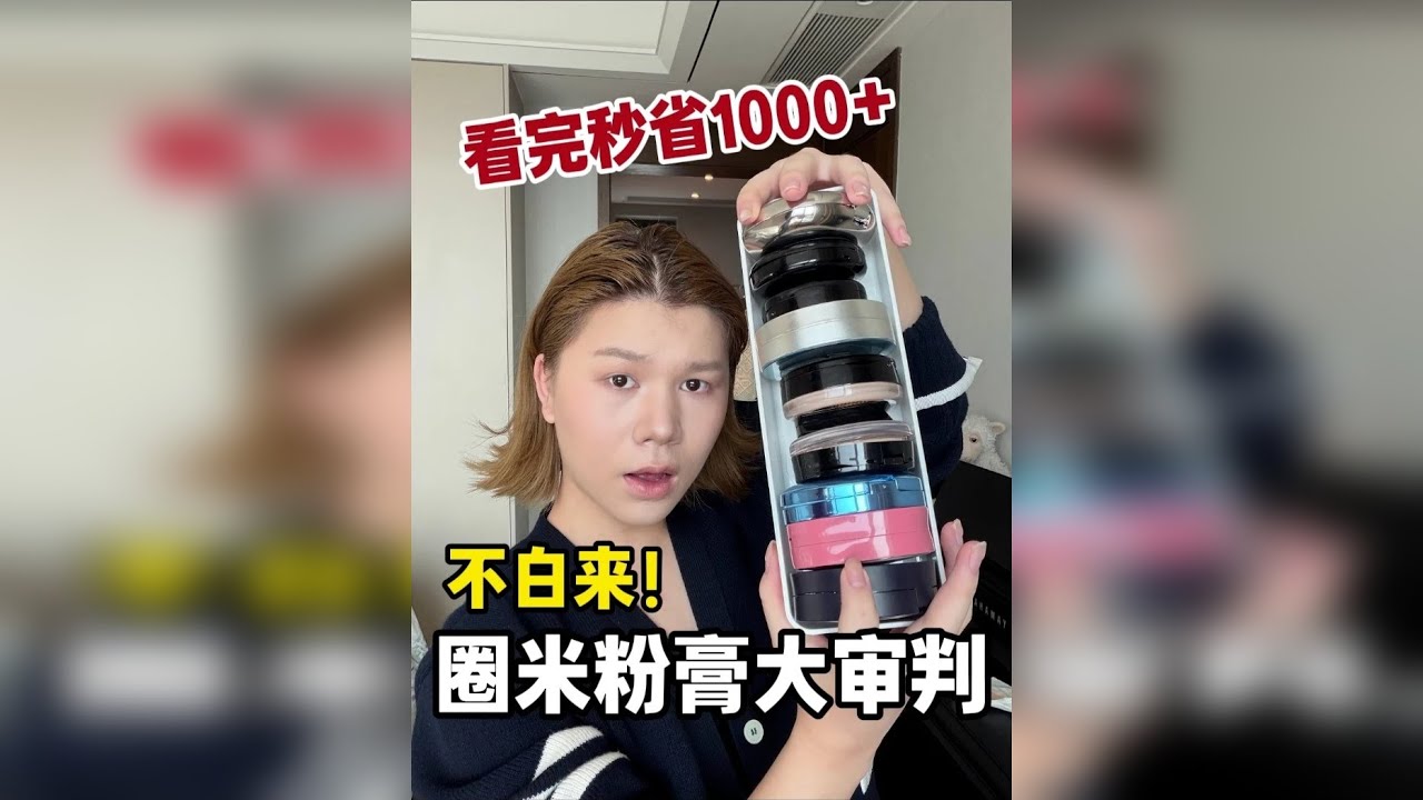 美妆圈圈米新秀—爆款粉膏大审判！！赶在营销前给你参考！！！