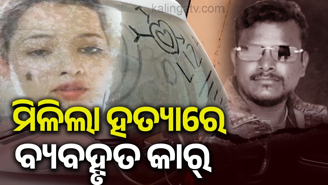 ନୀଳାଦ୍ରିବିହାର ଲଭ ଟ୍ରାଙ୍ଗଲ ମର୍ଡର: ମିଳିଲା ହତ୍ୟାରେ ବ୍ୟବହୃତ କାର୍