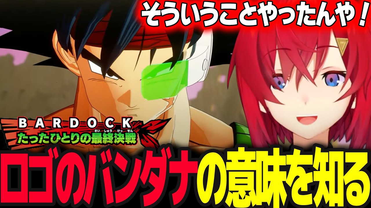 ロゴにあるバンダナの意味とサイヤ人そしてバーダックの運命を知るアンジュ【ドラゴンボールZ カカロット/アンジュ・カトリーナ/にじさんじ】