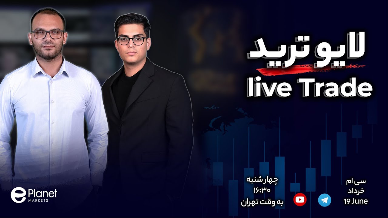 لایو ترید | ۳۰ خرداد