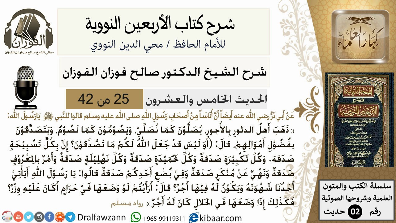 25من 42 الأربعين النووية/فضل الذكر/صالح الفوزان/كبار العلماء/حديث