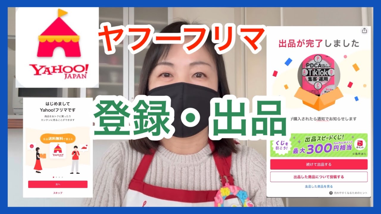 Yahoo!フリマ始め方 /インストールから登録までガイド/ヤフーフリマ招待コード/使い方はメルカリと同じ
