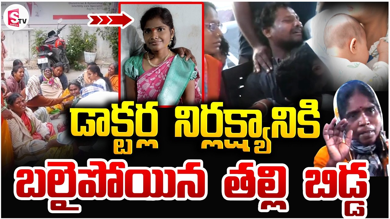 డాక్టర్ల నిర్లక్ష్యానికి తల్లి బిడ్డ | Siddipet Pregnant Women In_cident | Family Emotional words