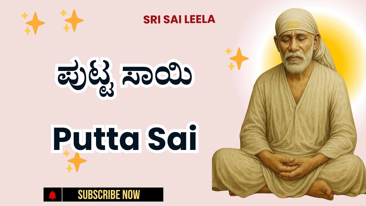 Sai Baba Sandesha | ಪುಟ್ಟ ಸಾಯಿ - Putta Sai