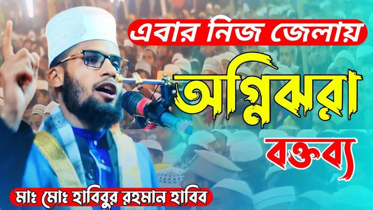 Habibur Rahman Habib Kurigram.#2024waz #হাবিবুর রহমান হাবিব ওয়াজ