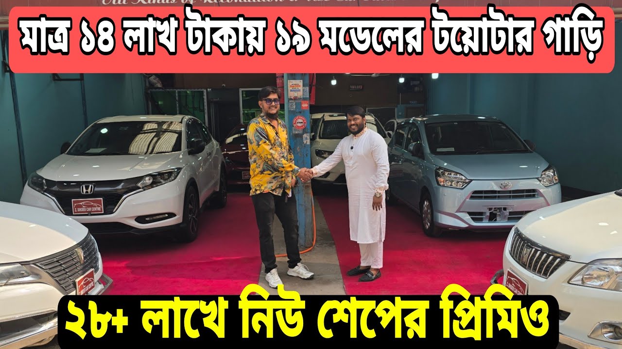 মাত্র ১৪ লাখ টাকায় ১৯ মডেলের টয়োটার গাড়ি | সীমিত লাভে প্রতিটি গাড়ি বিক্রি করে দিবে 