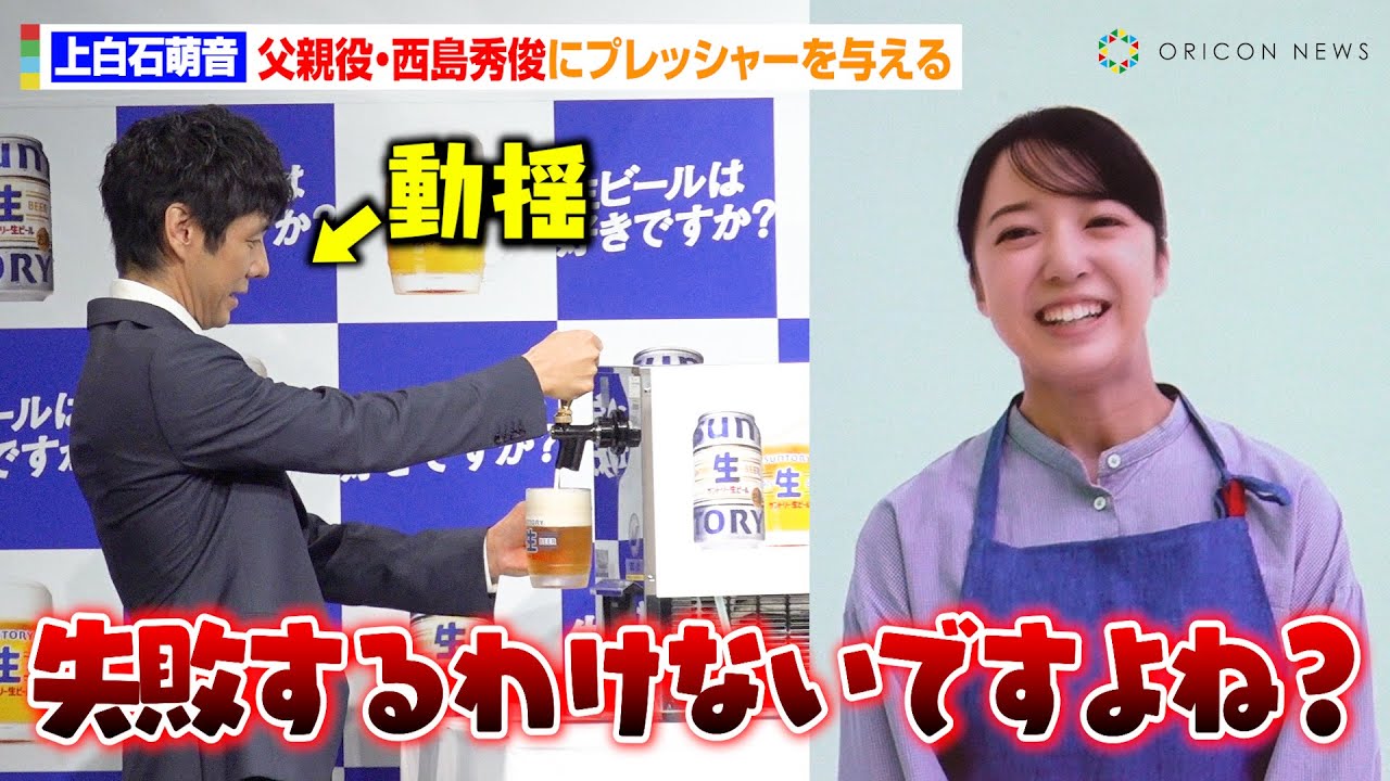 上白石萌音、父親役・西島秀俊の“人生初”ビール注ぎにプレッシャーを与える　定食屋の親子役でCM初共演　『サントリー生ビール』新CM発表会