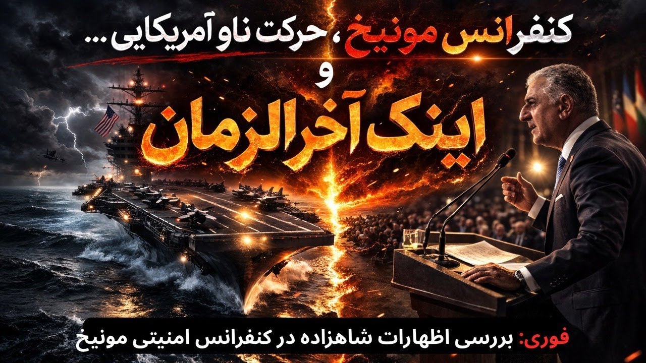 فوری: بررسی اظهارات شاهزاده در کنفرانس مونیخ/ کنفر‌انس مونیخ، حرکت ناو آمریکایی.. و اینک آخر الزمان